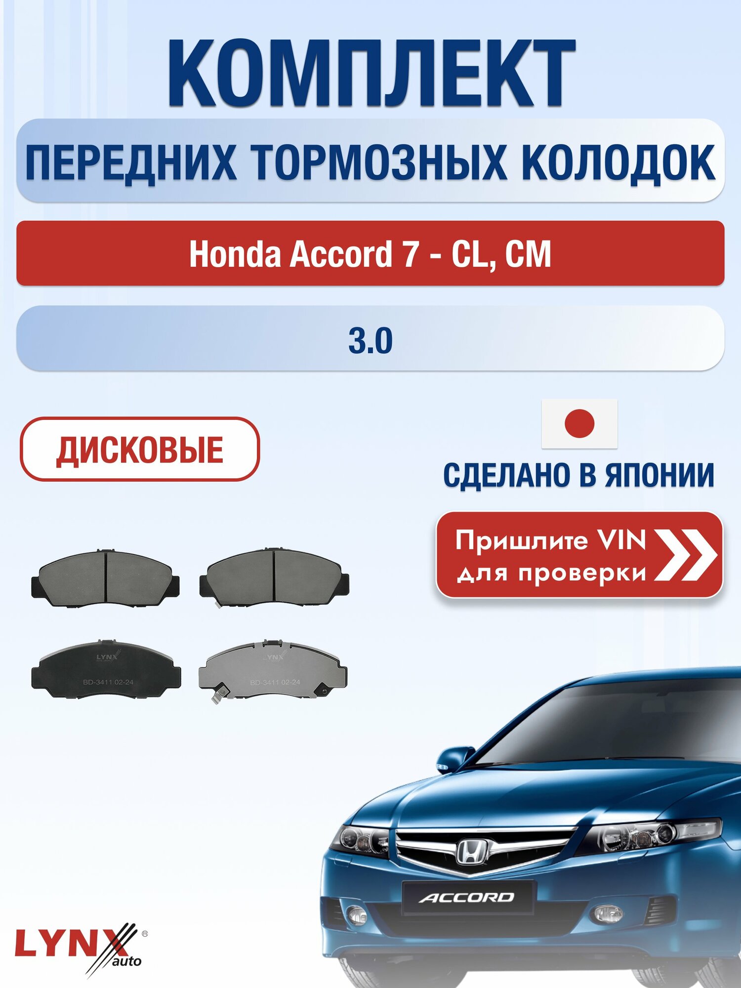 Комплект передних колодок на Honda Accord 7 - CL, CM 3.0 (J30A5) / 2002-2008 / Хонда Аккорд ВD-3411