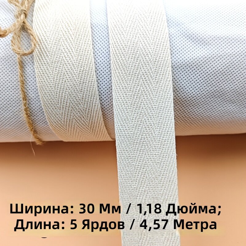 Натуральная лента для рукоделия, ручек сумок и ремней, ширина 30 мм, длина 4.57 м, 1 шт.