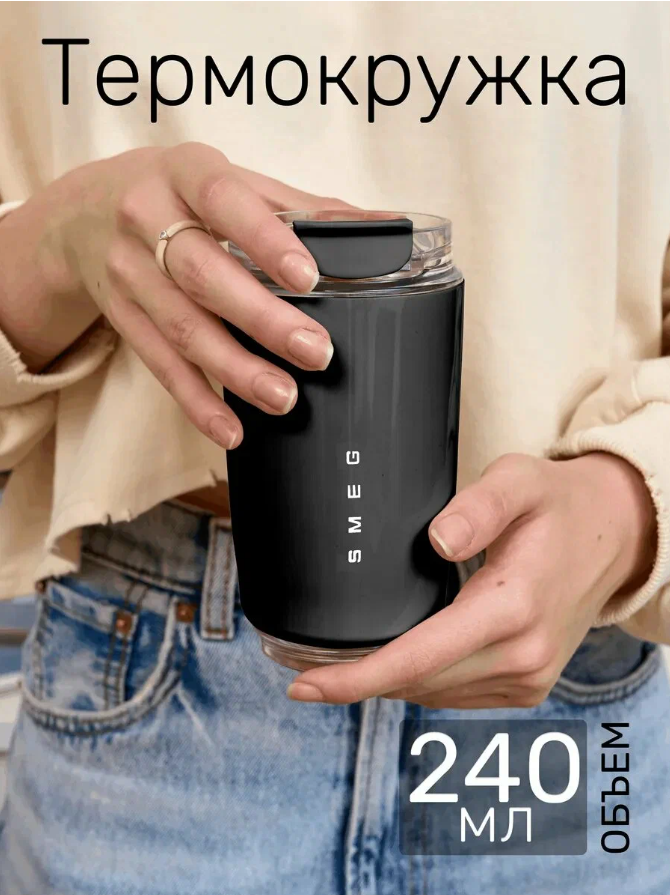 Термокружка SMEG Dolce White, стильная, для горячих напитков, 0,24л