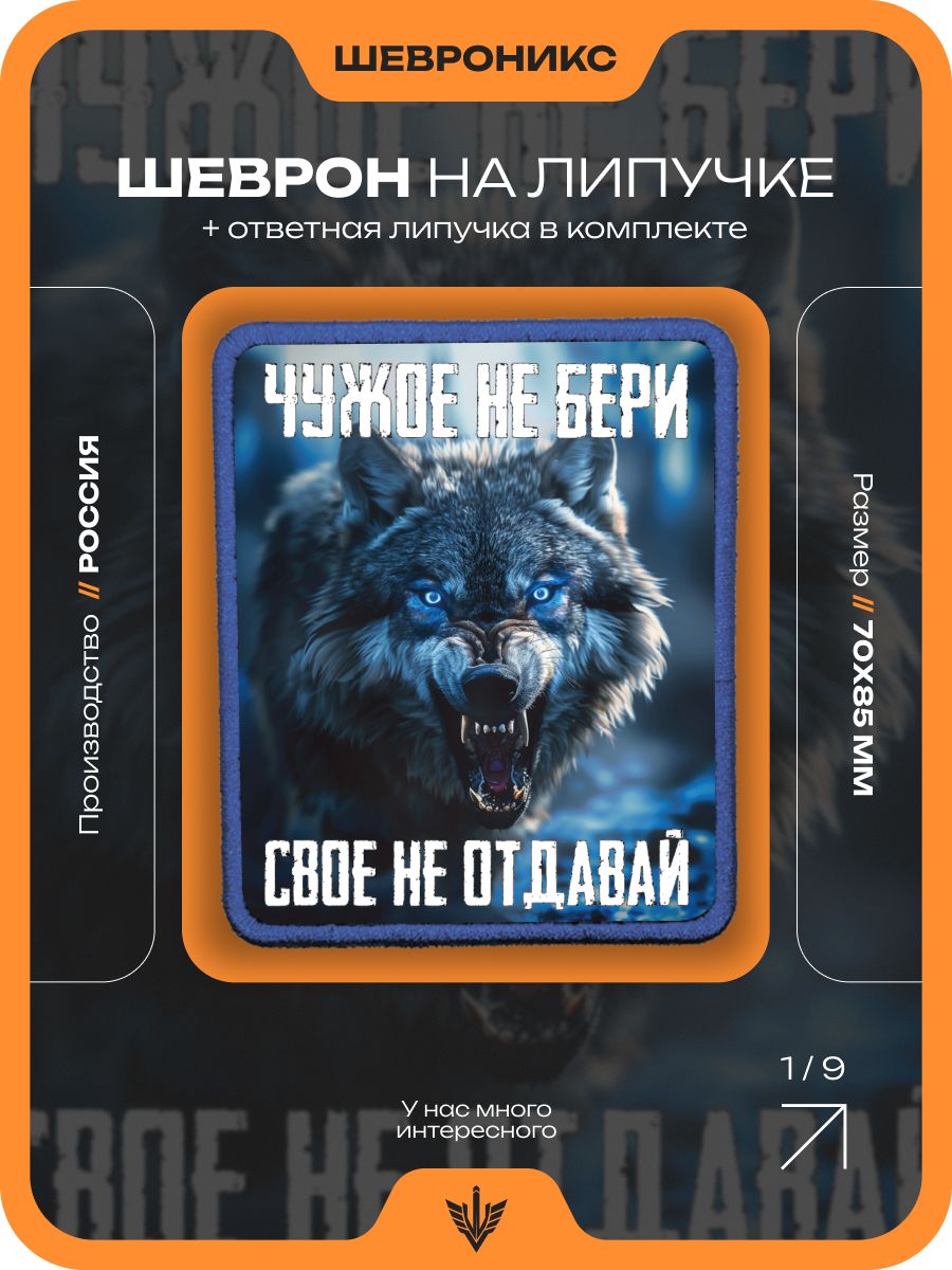 Шеврон тактический на липучке Волк, нашивка военная, 70х85 мм