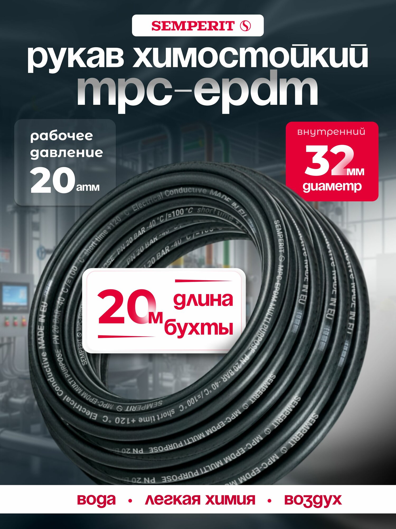 Промышленный рукав SEMPERIT MPC-EPDM, для легкой химии и воздуха, 32 мм, 20 метров