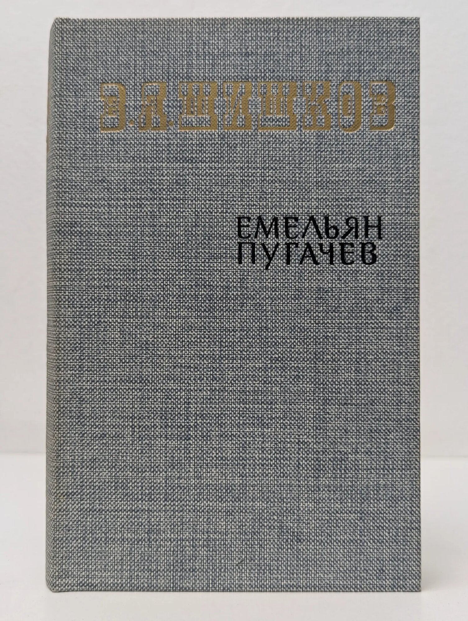 Емельян Пугачев. В 3 книгах. Книга 2 Шишков Вячеслав Яковлевич 1985