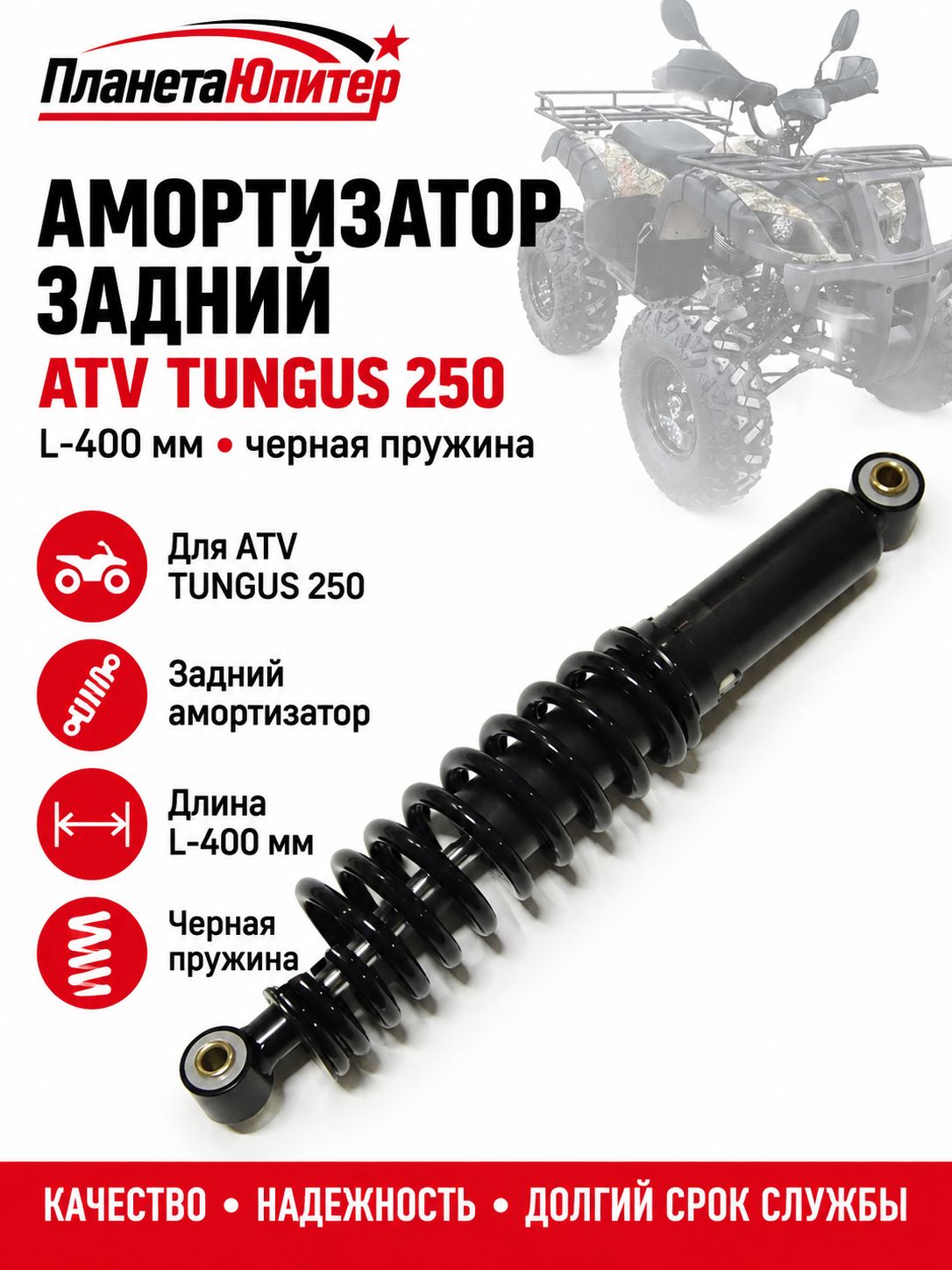 Амортизатор задний (L-400mm) ATV TUNGUS 250 (черная пружина) (101186)
