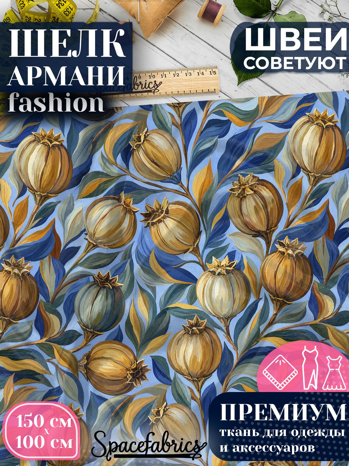 Ткань для шитья шелк Армани, искусственный шелк для костюмов, платьев, юбок с принтом Семенные коробочки