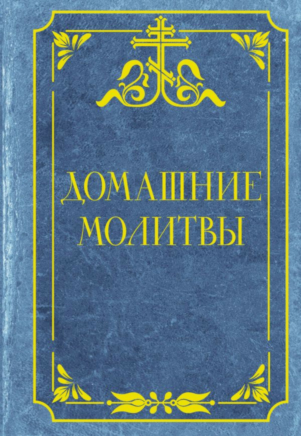 Домашние молитвы.