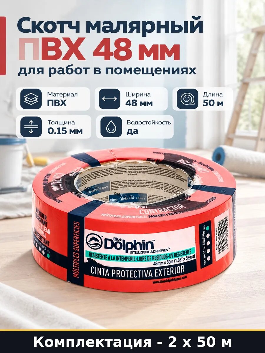 Скотч малярный 48 мм 50 м ПВХ для наружных работ 100 м