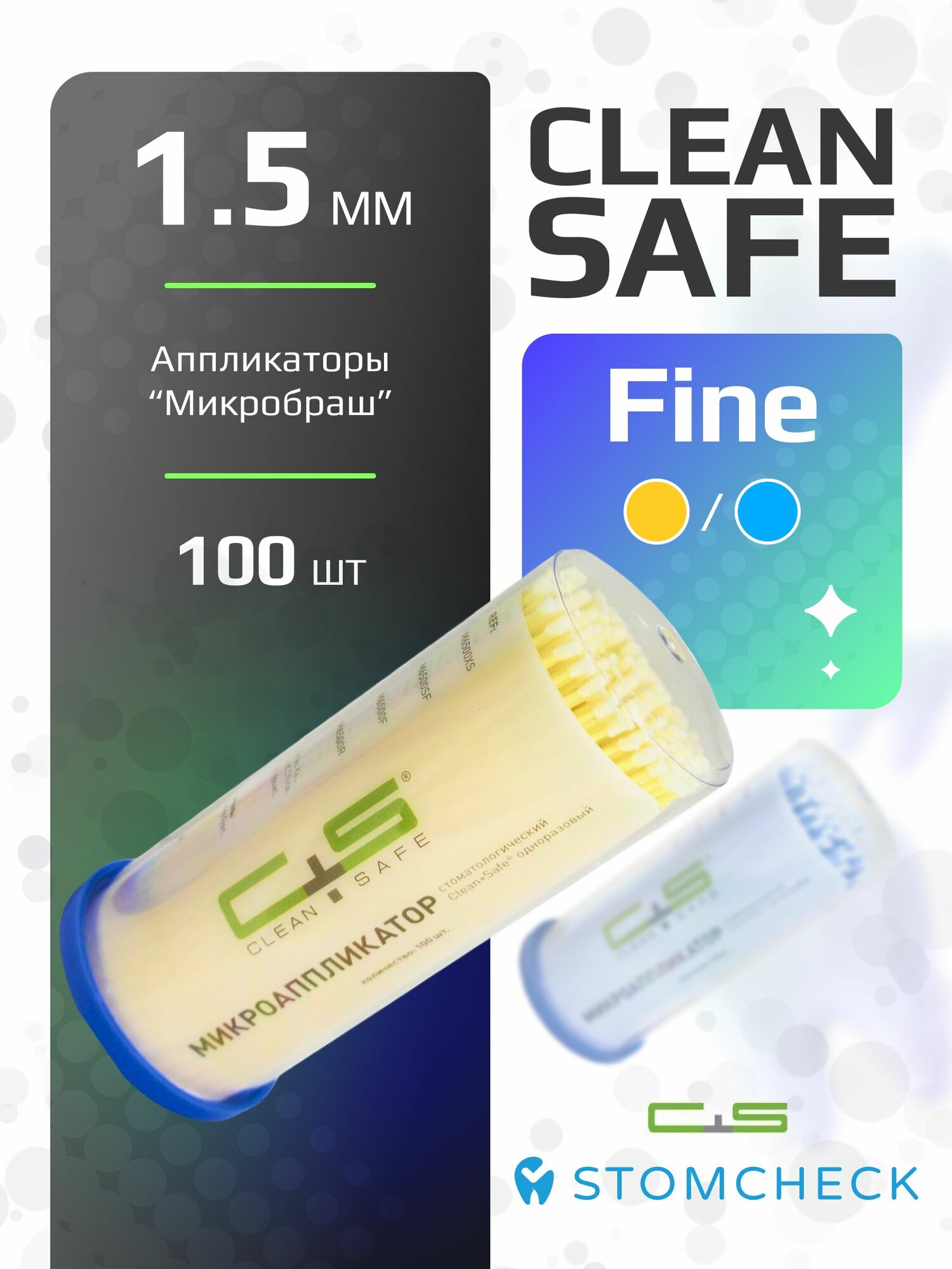 Аппликаторы Микробраш Clean Safe Fine (1,5 мм) - жёлтый