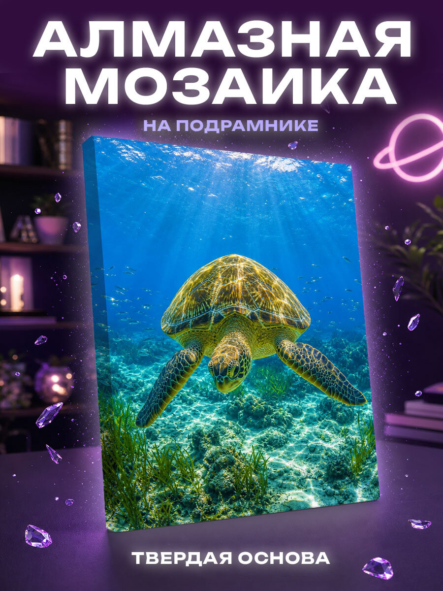 Алмазная мозаика Черепаха в солнечных лучах