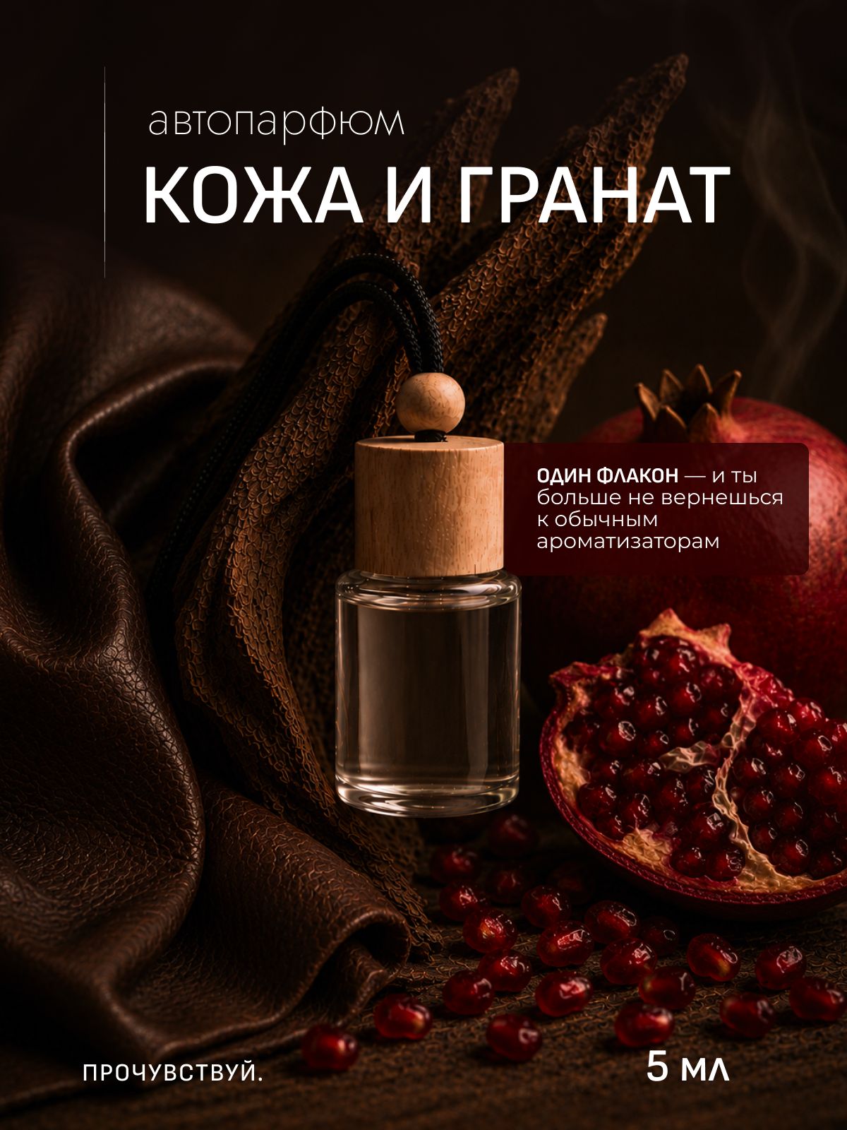 Ароматизатор автомобильный, кожа И гранат, 5 мл