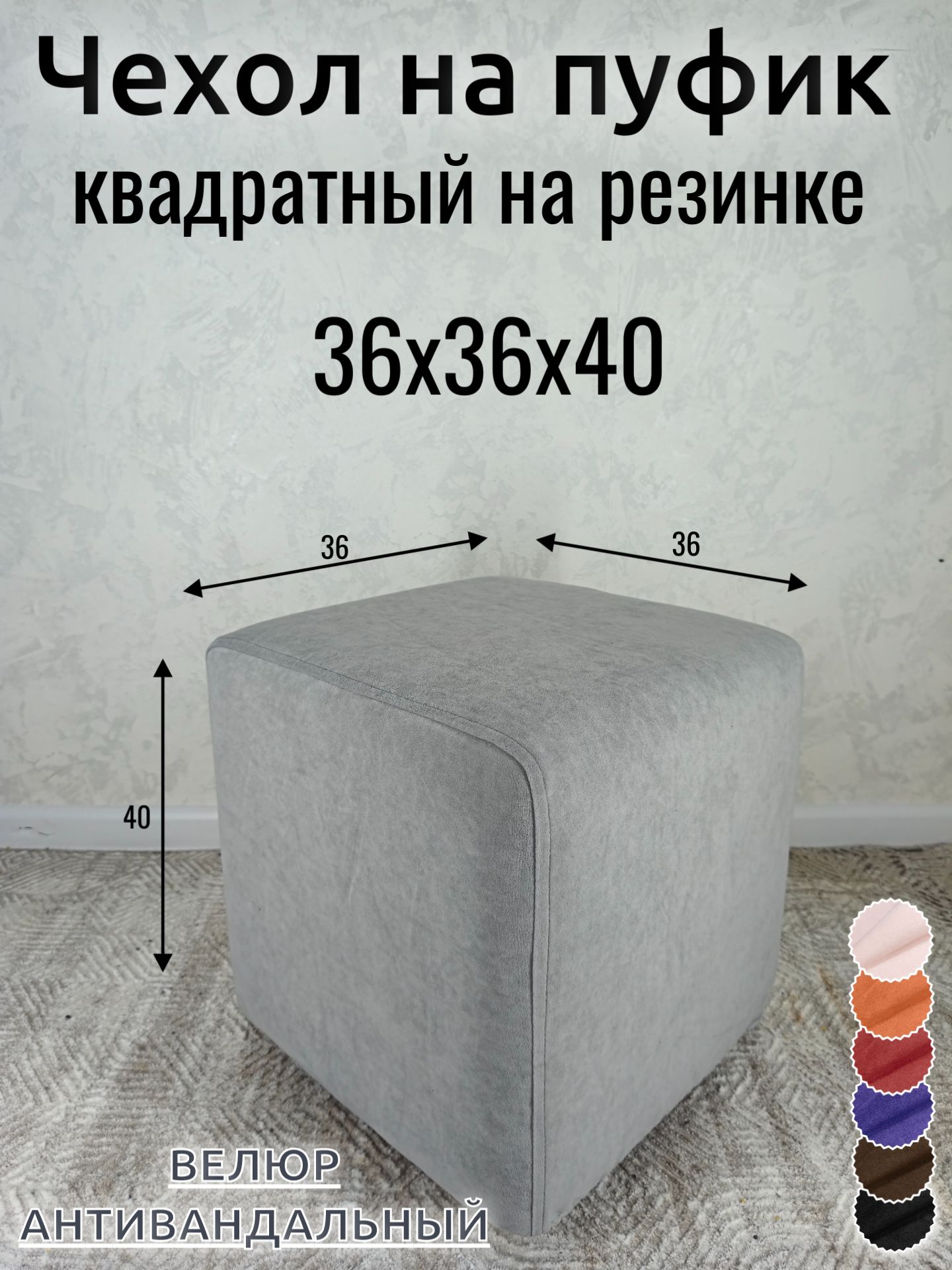 Чехол на пуфик велюр 36х36х40