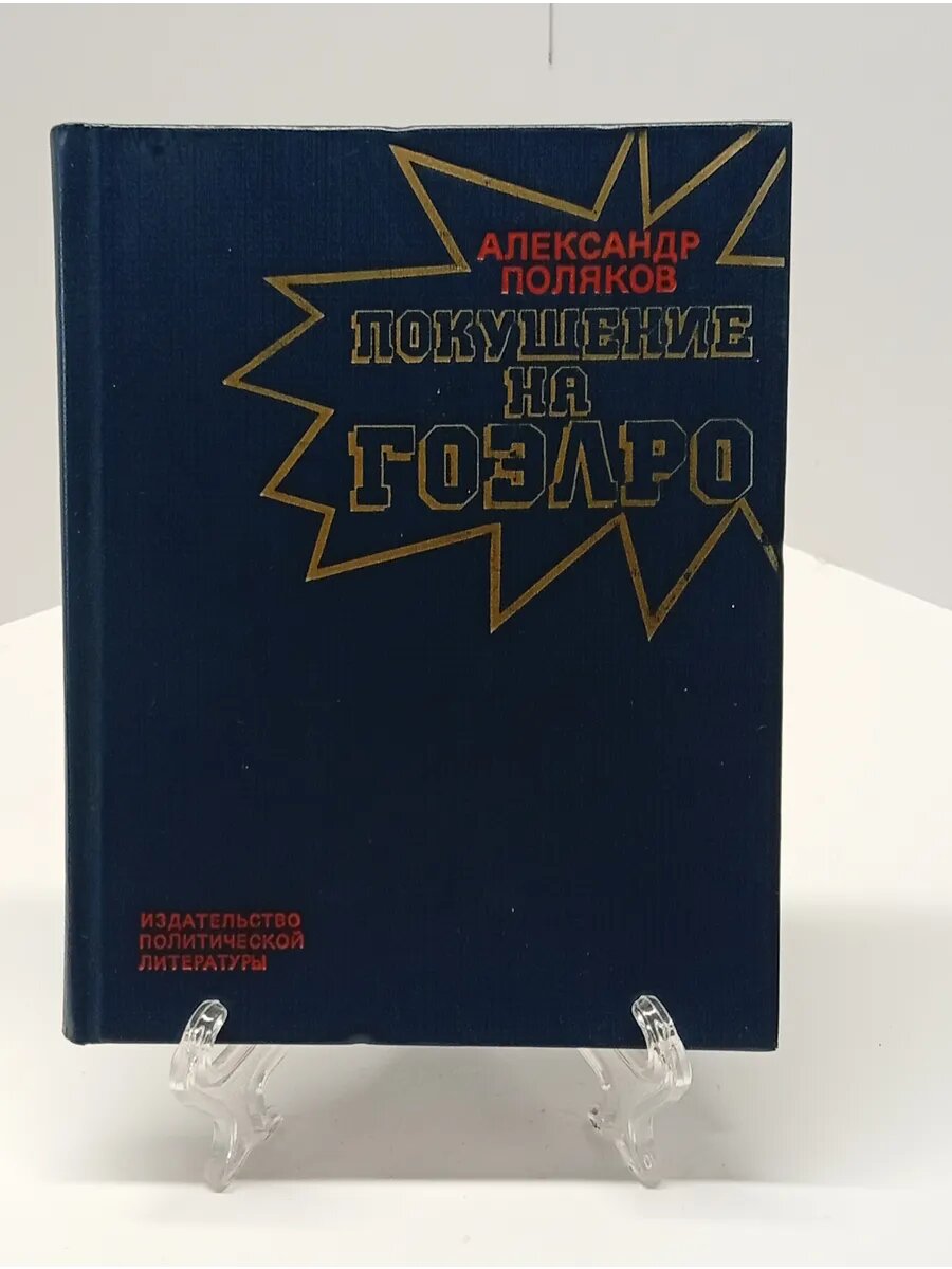 Поляков А. Покушение на гоэлро