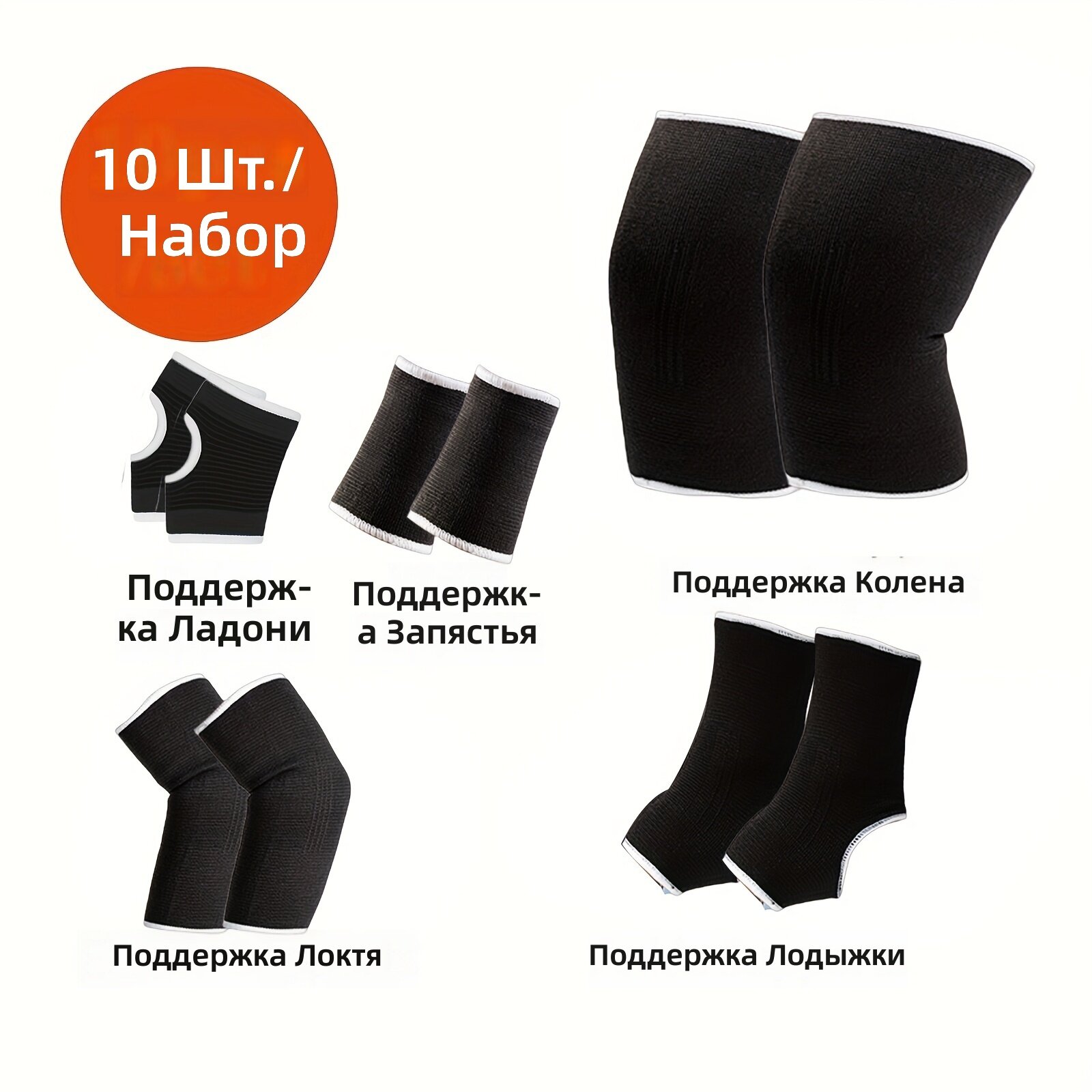 Набор из 10 шт. всесезонных спортивных защитных накладок для коленей, локтей, запястий, кистей рук и голеностопа для взрослых, цвет черный