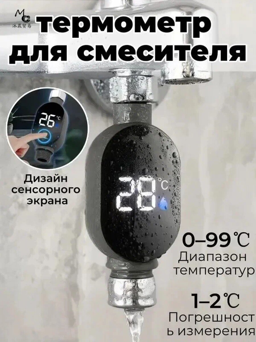 Термометр для смесителя с цифровым дисплеем, водонепроницаемый, 0–99 °, 1–2 °, черный