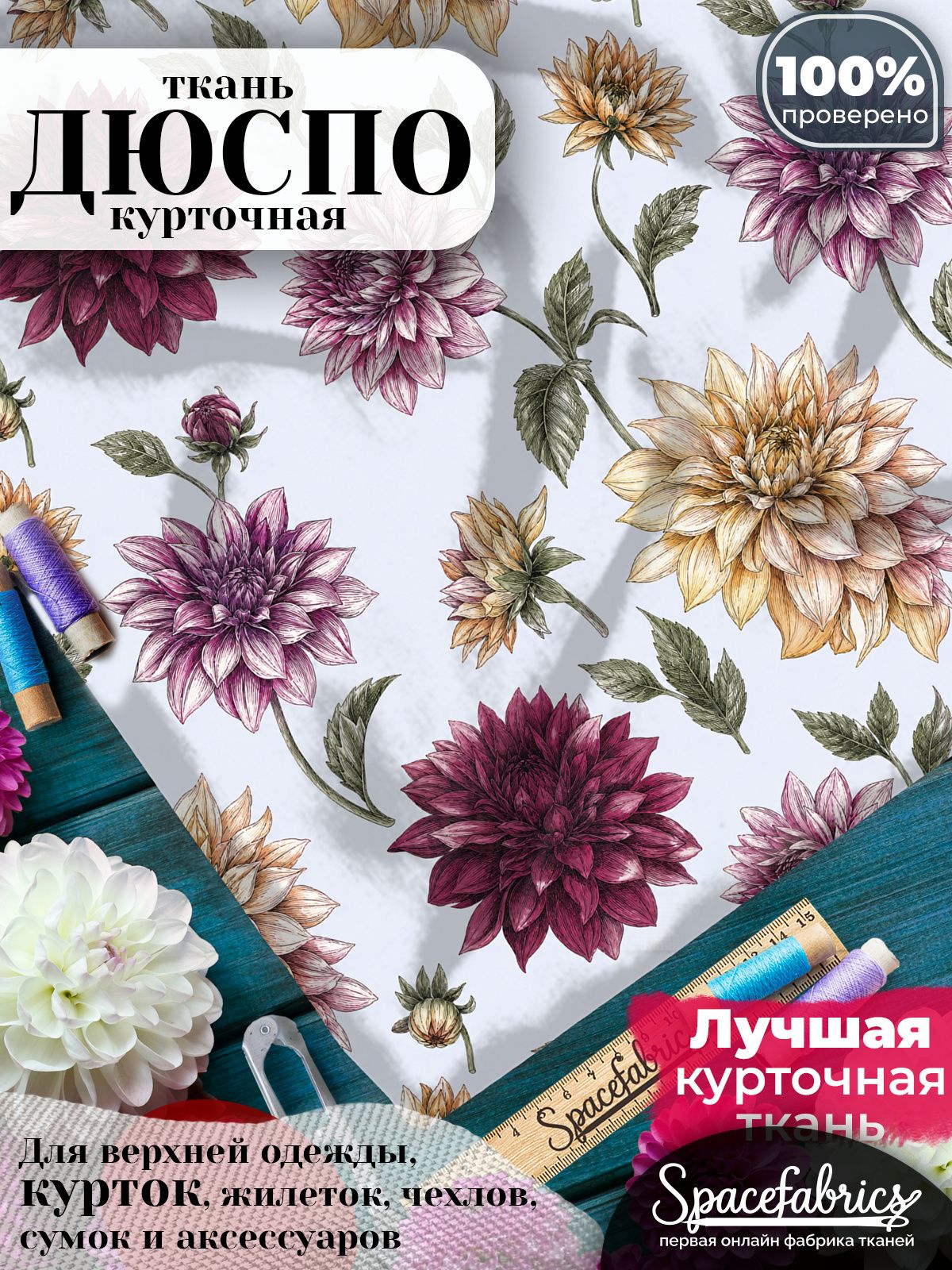 Плащевая ткань Дюспо 240T Milky WR PU, курточная, для шитья и творчества, 85 г/м2, отрез 147х100 см, с принтом Георгины