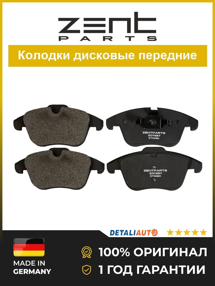 Тормозные колодки дисковые Zentparts Z07257 Форд Эс-Макс 1.8TDCi 06 Ford S-max 1.8TDCi 06