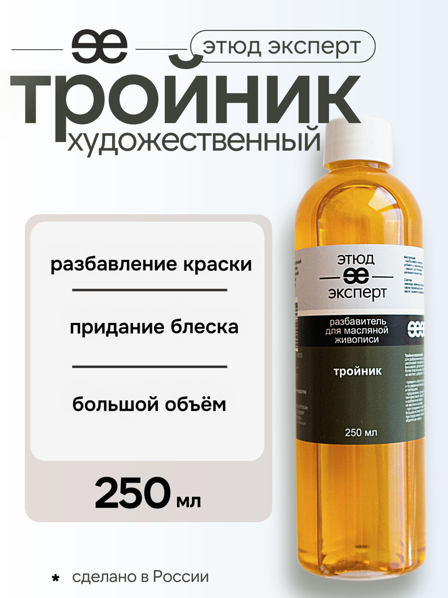 Добавка "Тройник", "Этюд Эксперт", бутылка 250 мл