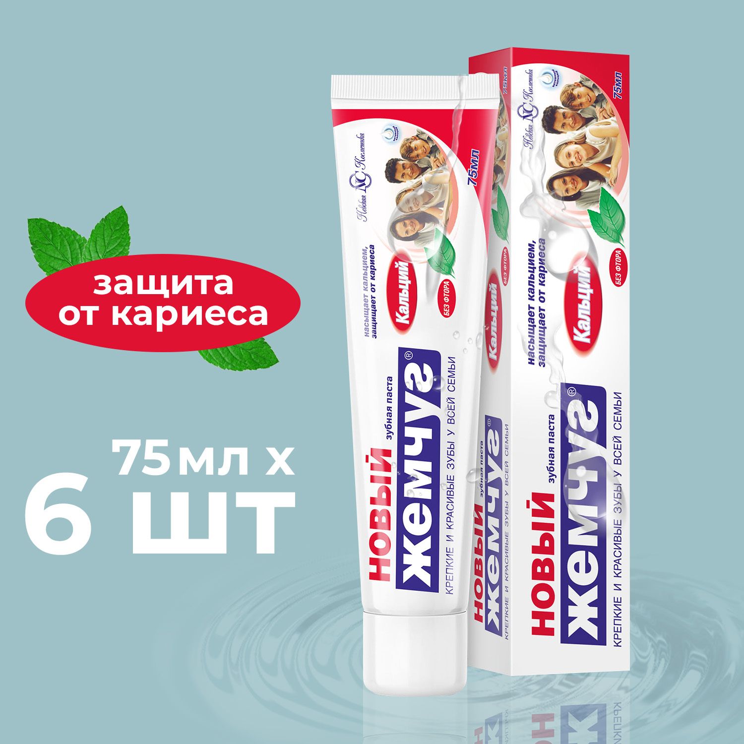 Зубная паста Новый Жемчуг Кальций 75мл (6 шт )