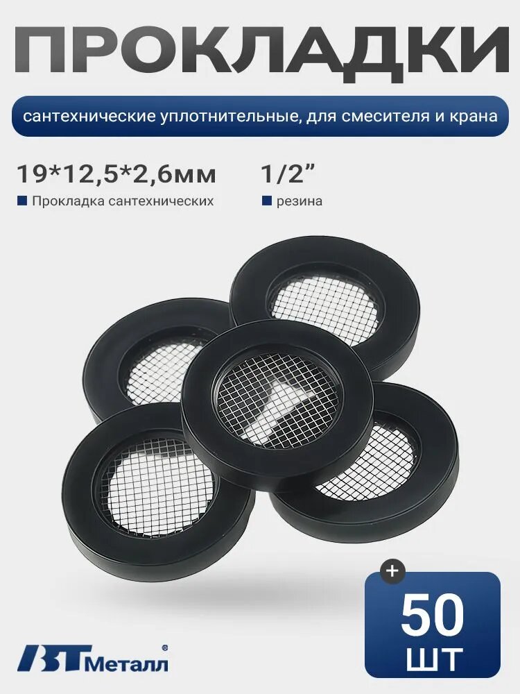 50 шт-Прокладка с сеткой нерж. сталь 304 1/2", черная резина, фильтрует мусор