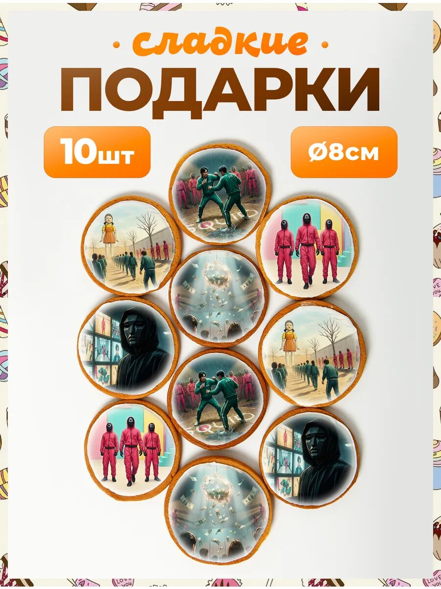Набор сладостей. Игра в кальмара 8 см - 10 шт.