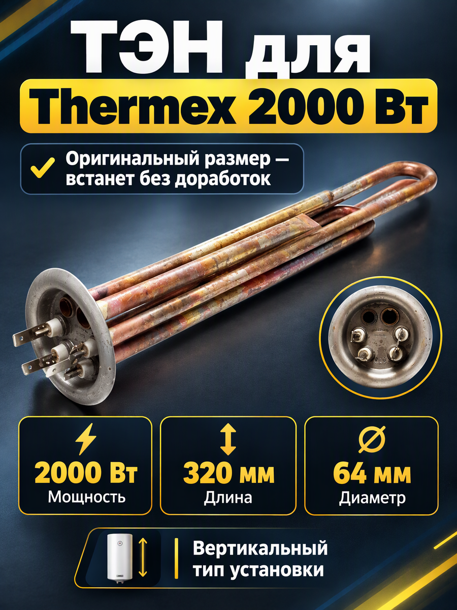 ТЭН для водонагревателя Thermex 2000w вертикальный