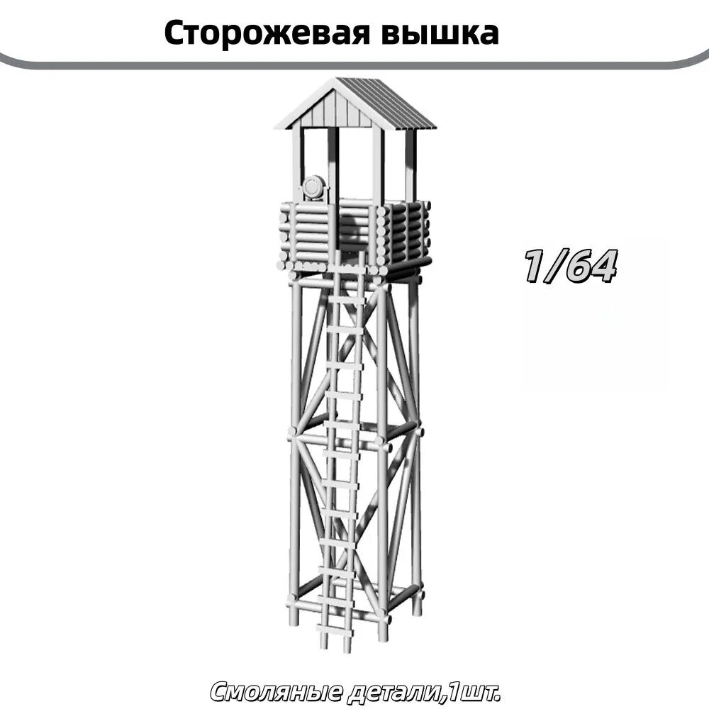 Сборная модель 1/64: Сторожевая вышка (будка) для железнодорожного макета