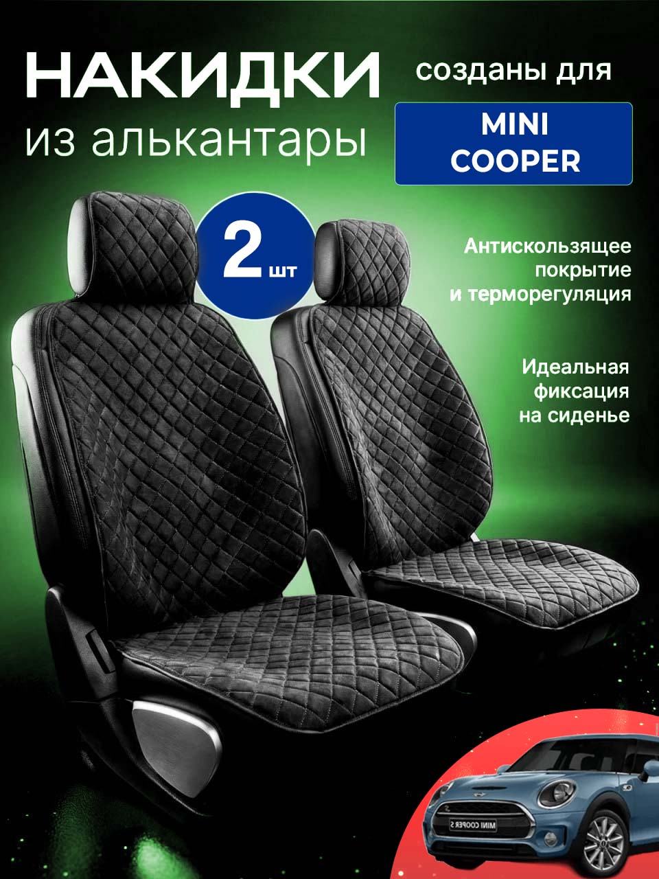 Накидки для Mini Cooper (Мини Купер) / автомобильные чехлы на передние сиденья, из алькантары, 2 шт, черные