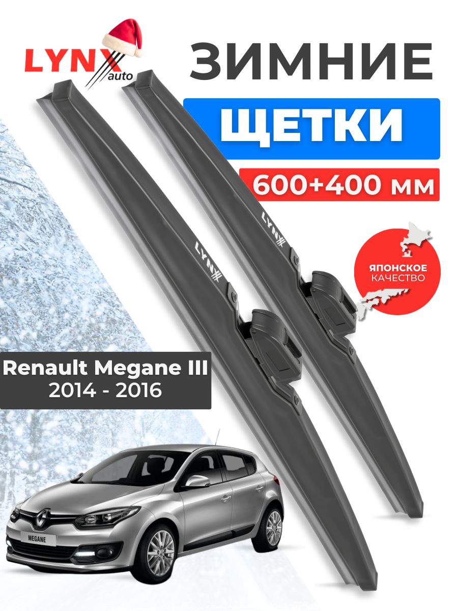 Зимние дворники Renault Megane III 2 / Рено Меган 2014 2015 2016 / щетки стеклоочистителя автомобильные LYNXauto комплект 600 400 мм