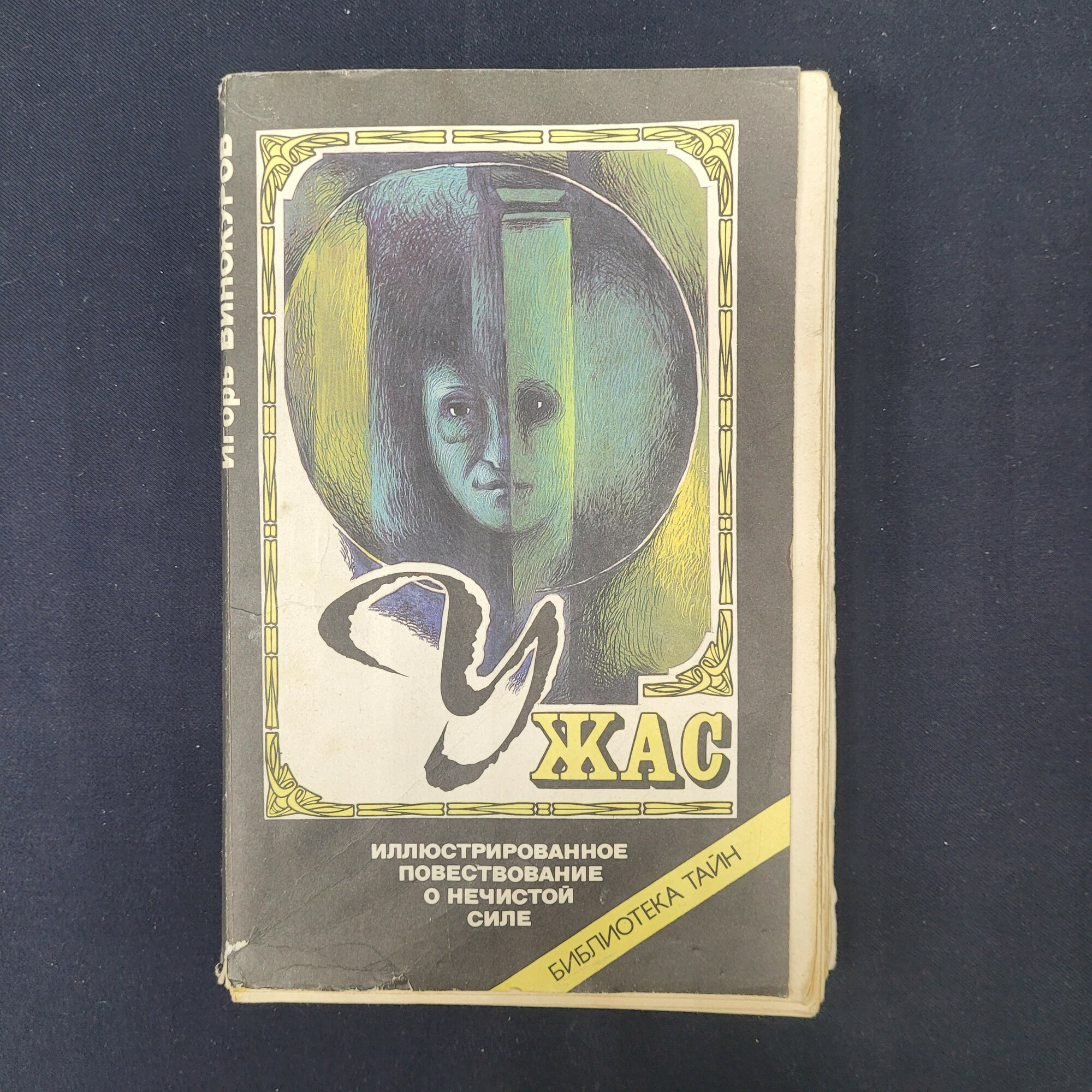 Ужас. Книга, иллюстрированное повествование о загадочных явлениях и полтергейсте