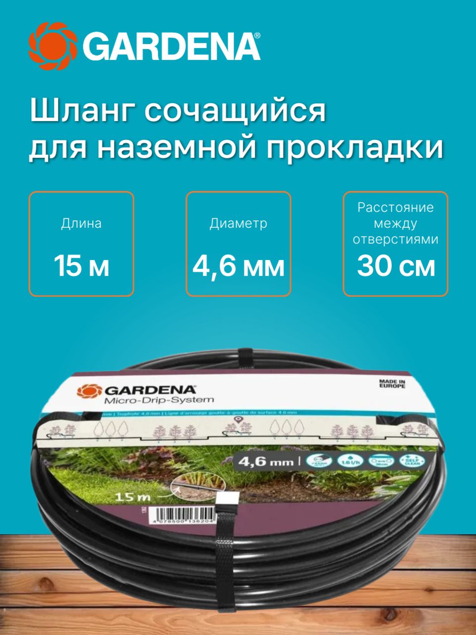 Шланг сочащийся для наземной прокладки 4.6 мм (3/16) GARDENA