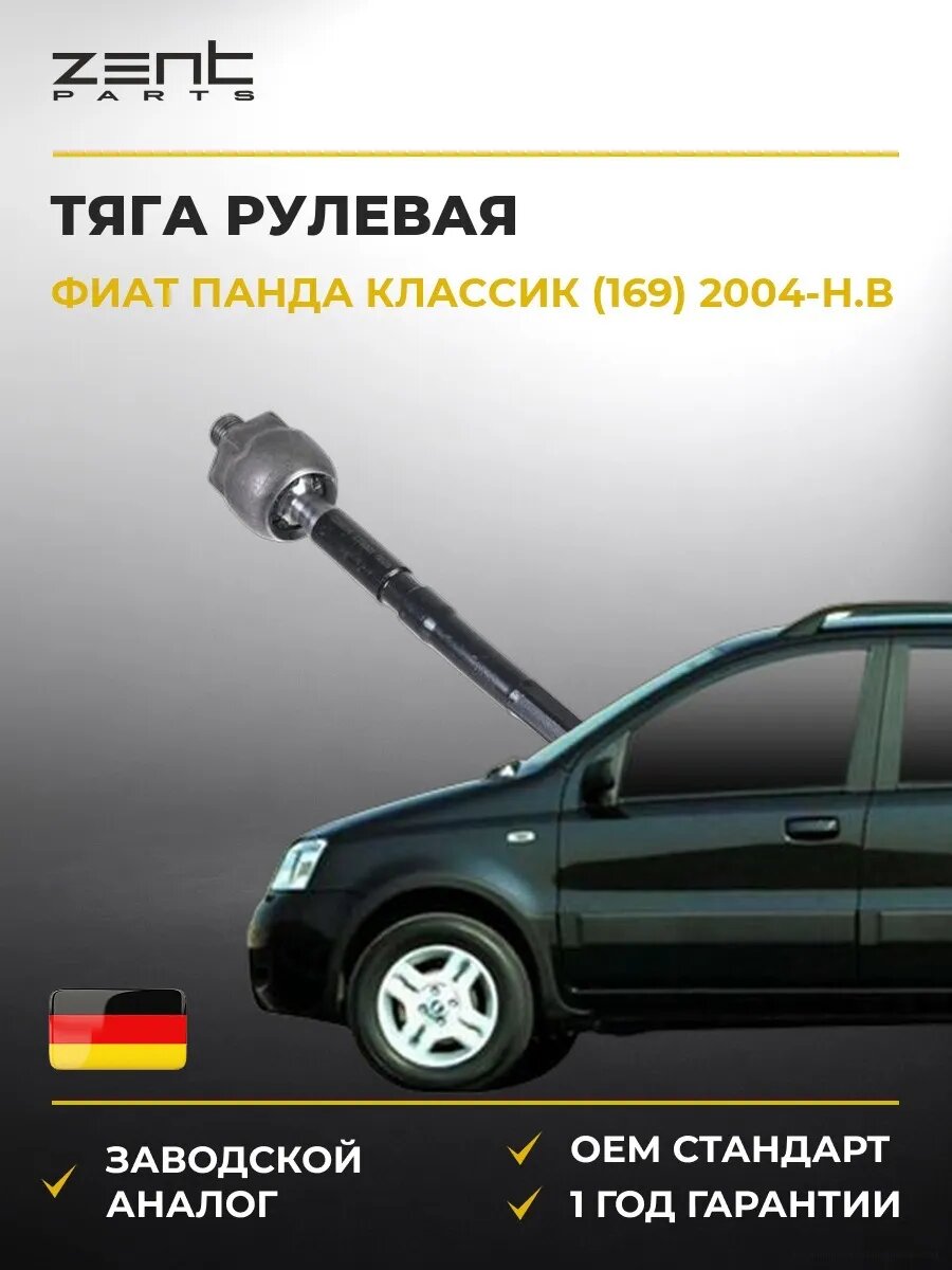 Тяга рулевая Zentparts Z28874 Фиат Панда Fiat Panda 2004