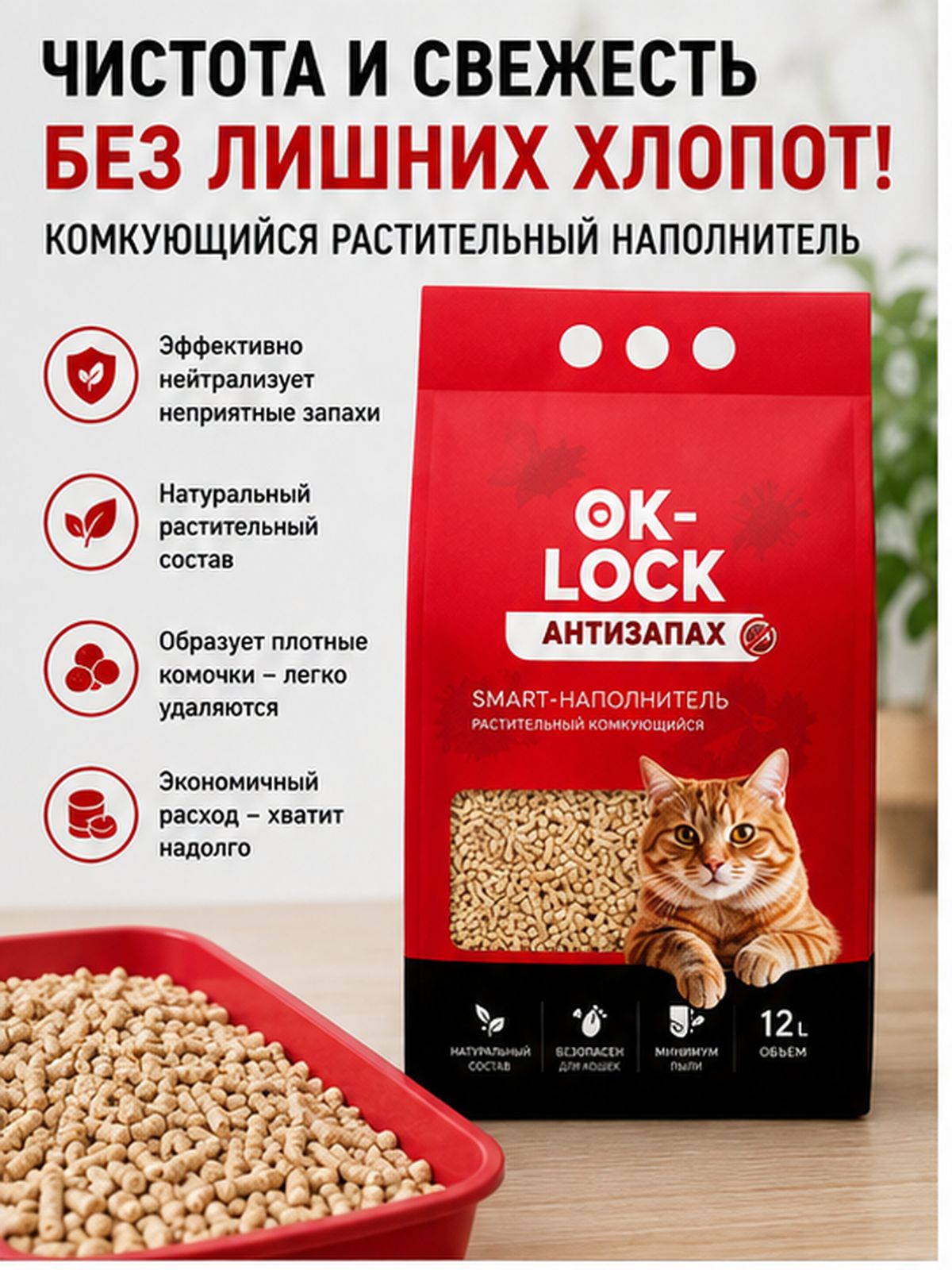 OK-LOCK Наполнитель Растительный Комкующийся Без отдушки 4205г.