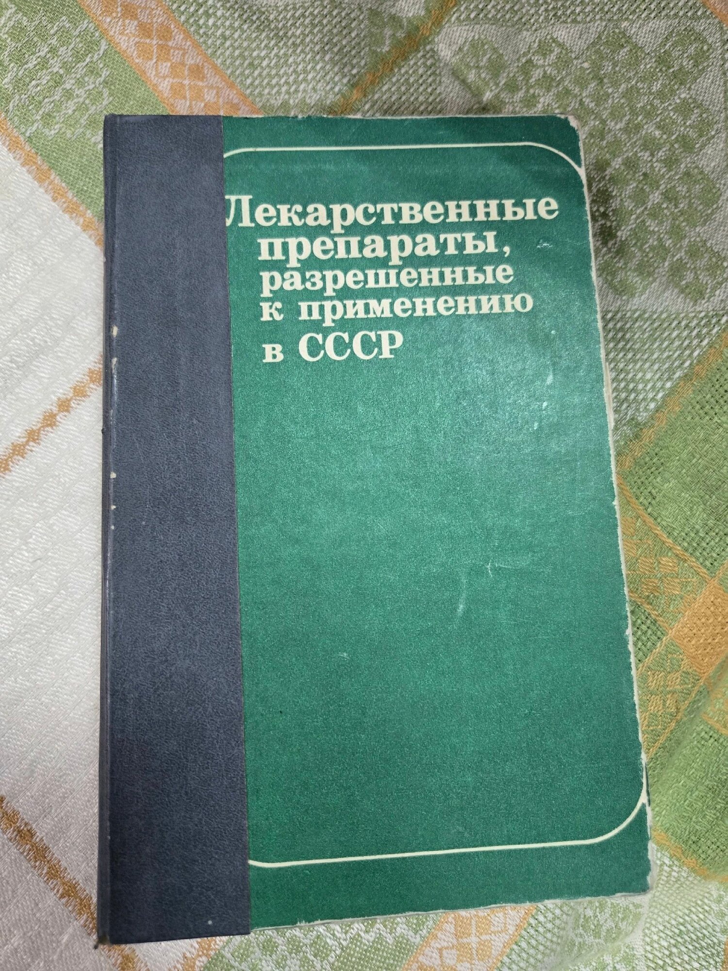 Лекарственные препараты, разрешенные к применению в СССР, Москва 1979г.