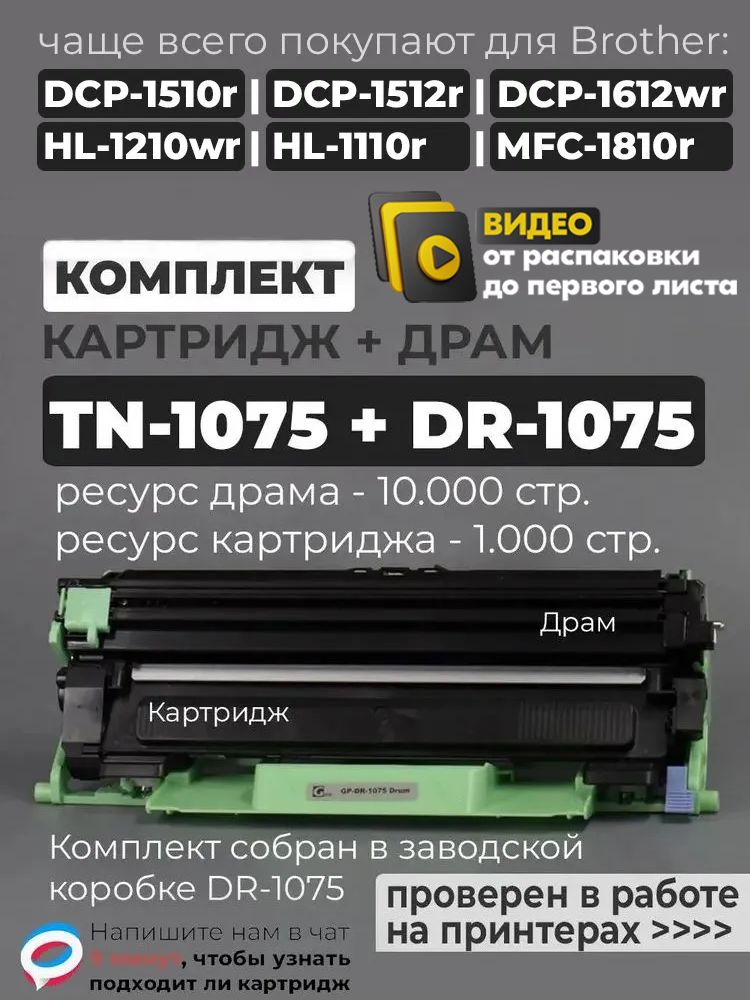 Комплект картридж TN-1075 + драм DR-1075 В сборе, совместимый, для лазерного принтера Brother DCP-1510r DCP-1512r DCP-1612wr HL-1210wr 1110r 1112R 1212WR DCP 1610WR 1910W MFC-1810R