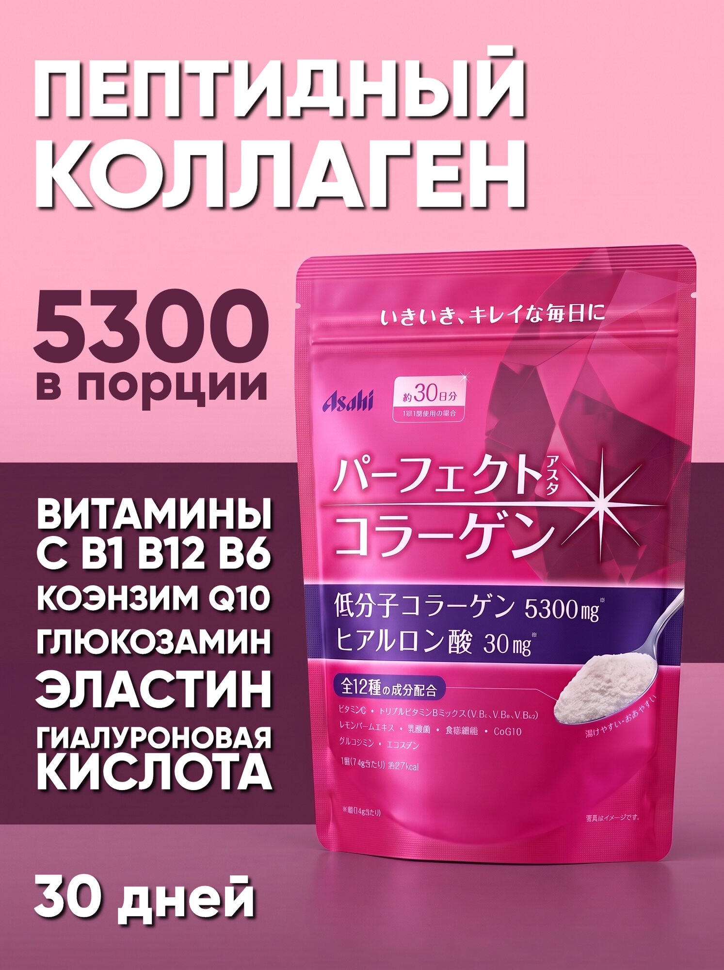 Asahi Perfect Пептидный коллаген с Витамином С и Коэнзимом Q10, Япония, 225гр на 30 дней