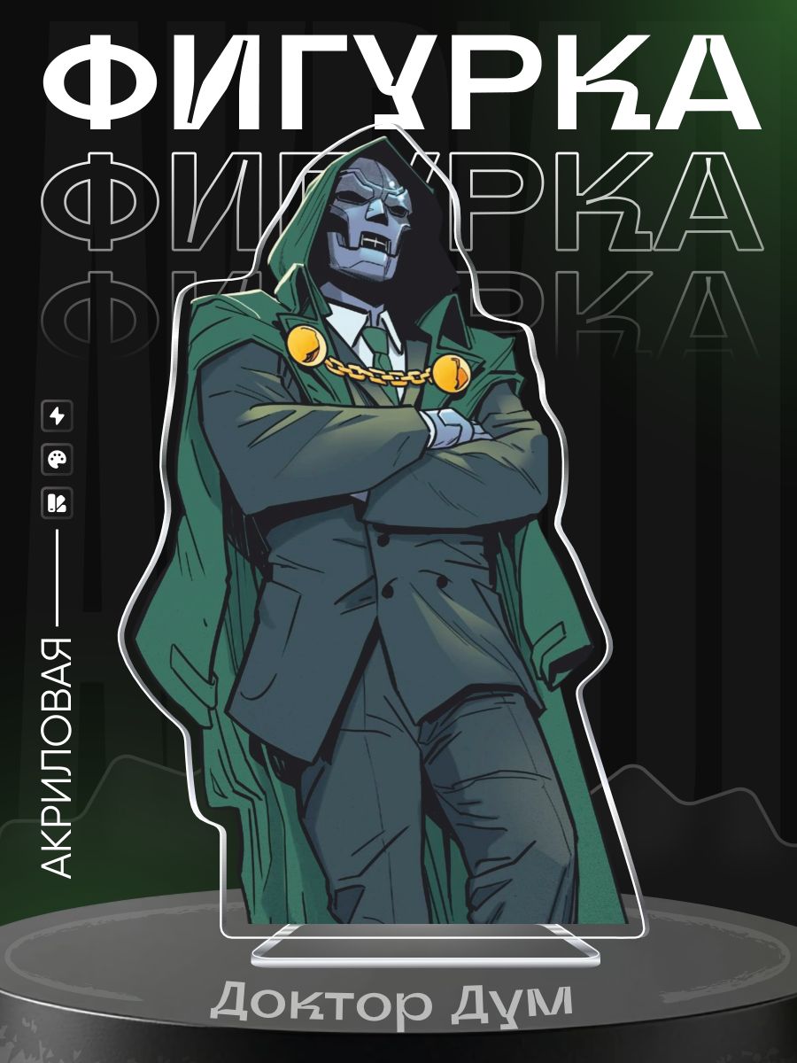 Акриловая фигурка Доктор Дум