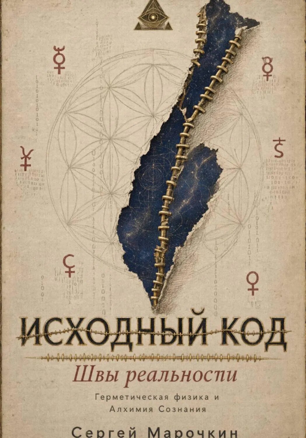 Исходный код . Швы реальности : Герметическая физика и Алхимия Сознания. [Цифровая книга]
