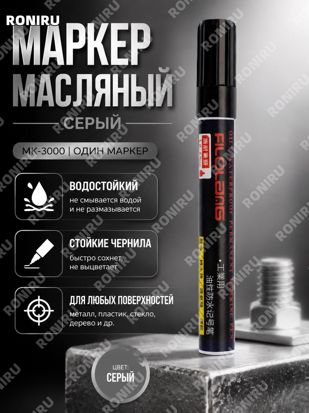 Серый маркер MK-3000, 1 шт, маркер для письма и разметки, серый цвет для дома, офиса, творчества и работ, ручной