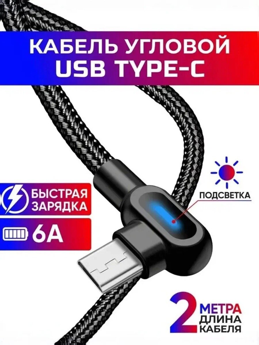 Кабель USB Type-C PD угловой с подсветкой, быстрая зарядка, 2 метра, чёрный матовый