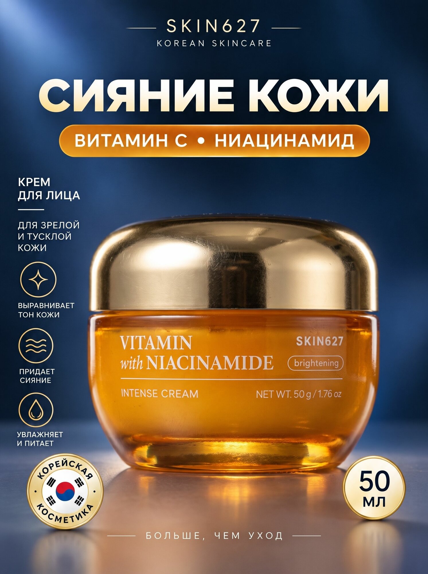 SKIN627 Осветляющий пигментацию и выравнивающий тон крем для лица с витамином С и ниацинамидом (50 мл)