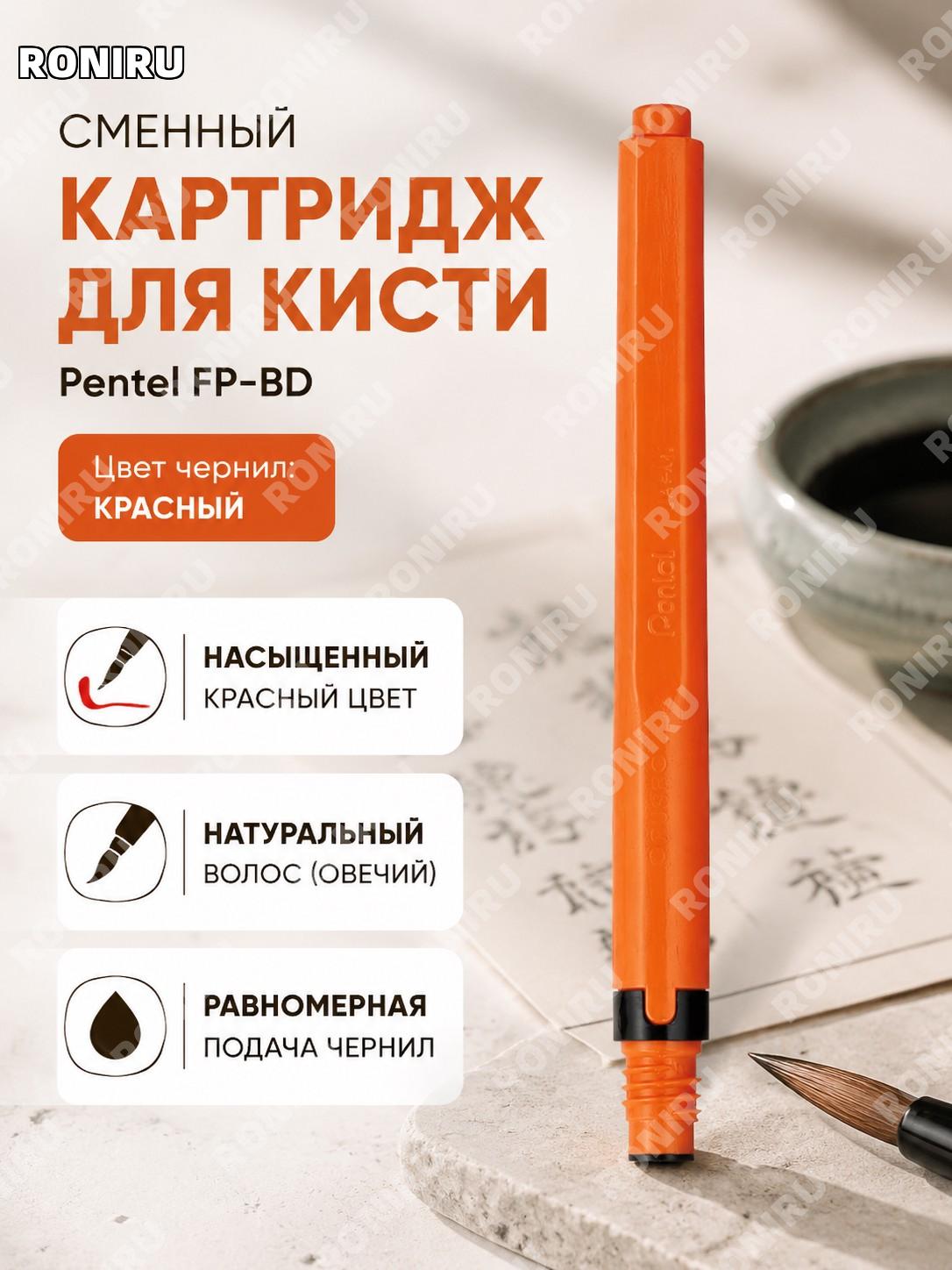 Сменный картридж-чернильница PenteL, аксессуар для каллиграфической кисти, замена чернильного блока для ручки.