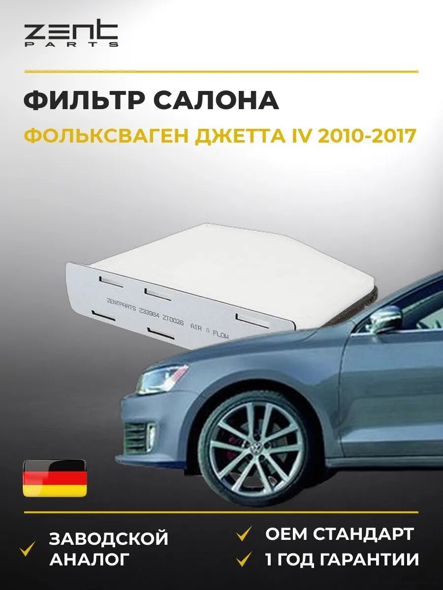 Фильтр салона Zentparts Z33964 Фольксваген Джетта IV VW Jetta IV 2010-2017