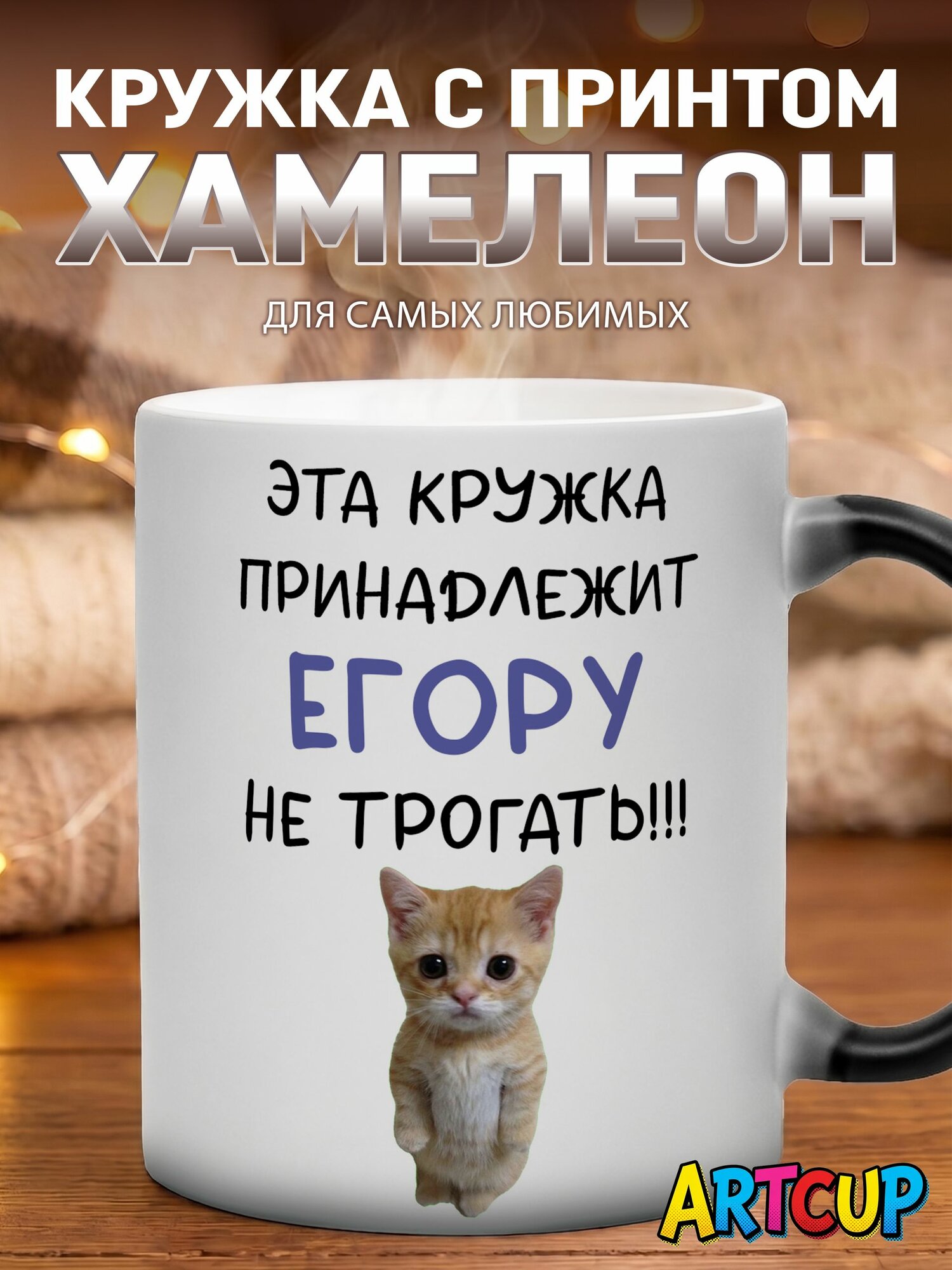 Кружка хамелеон Именная принадлежит Егору 330 мл