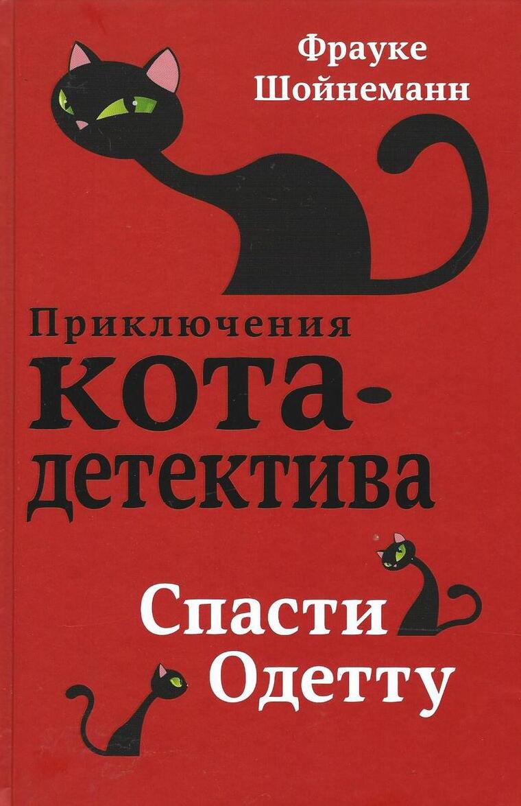Спасти Одетту
