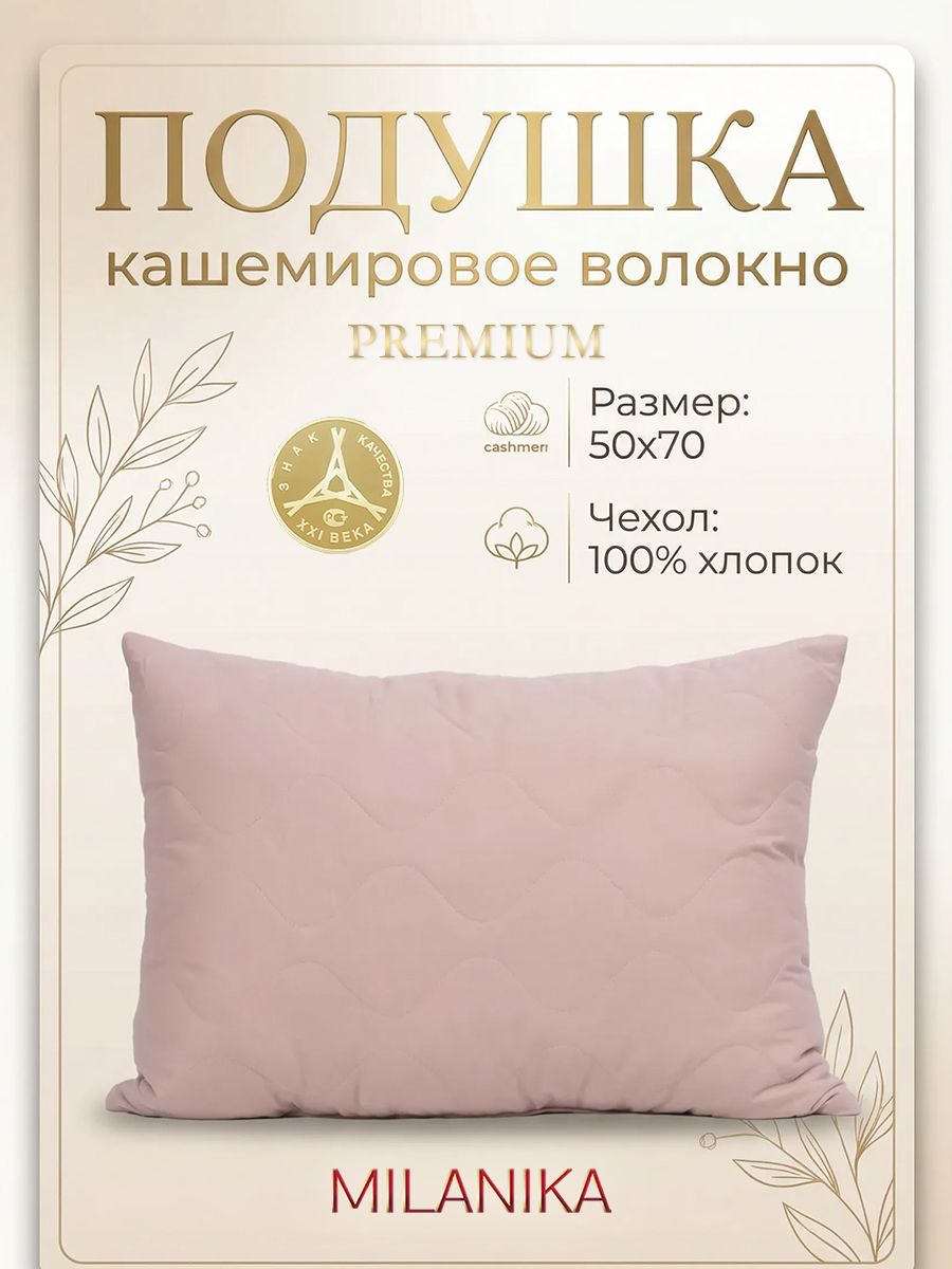 Подушка 50х70 Кашемир Премиум MILANIKA