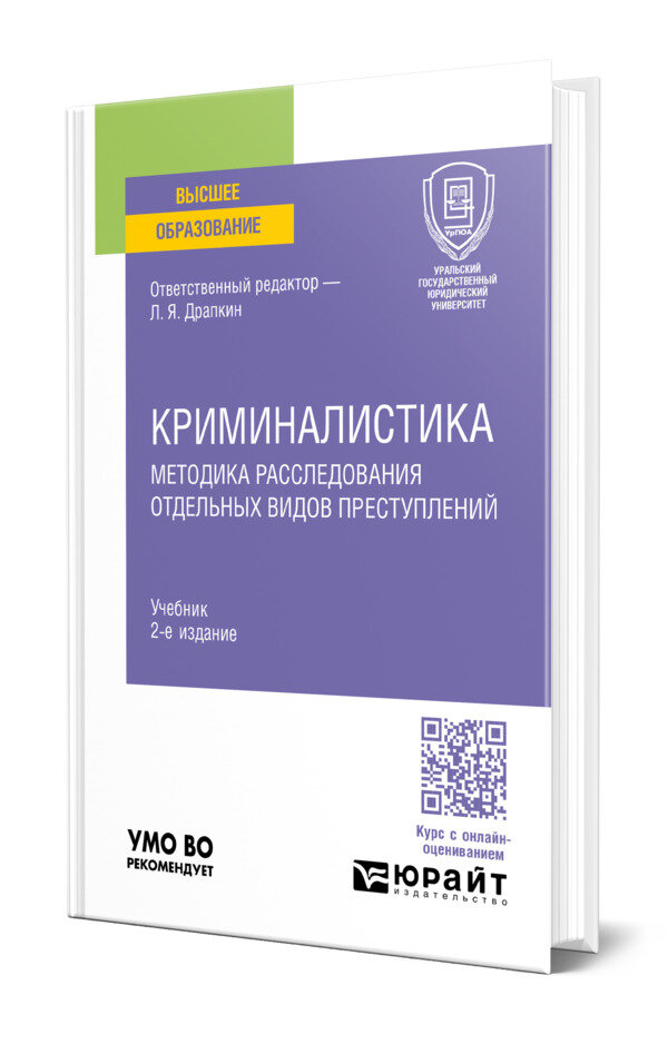 Криминалистика. Методика расследования отдельных видов преступлений
