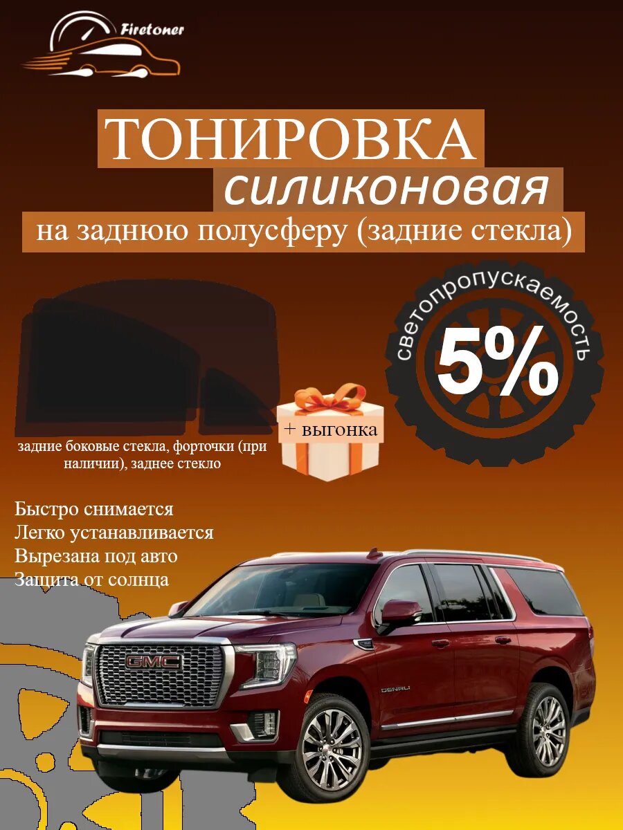 Съемная тонировка для задних стекол GMC Yukon 5, GMT1YC, светопропускаемость 5