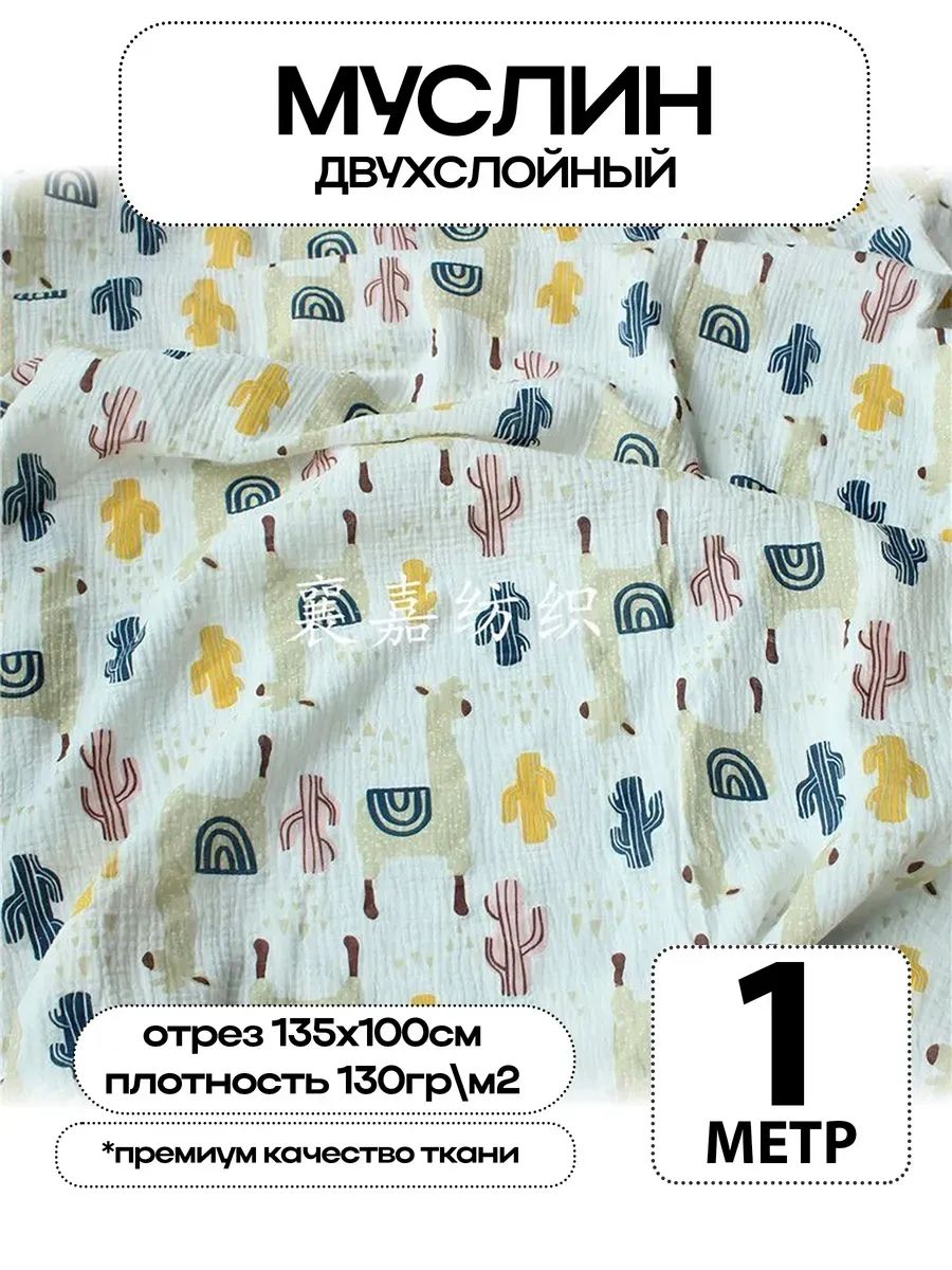 Муслин 2х слойный Премиум 100% хлопок 100х135см