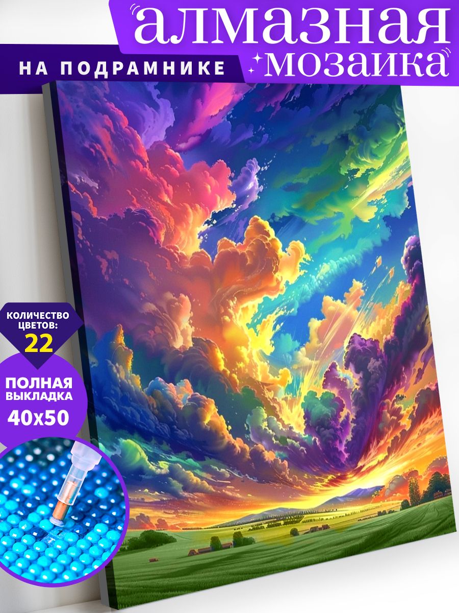 Алмазная мозаика холст на подрамнике 40х50 "Живописное небо" / Картина алмазная стразами