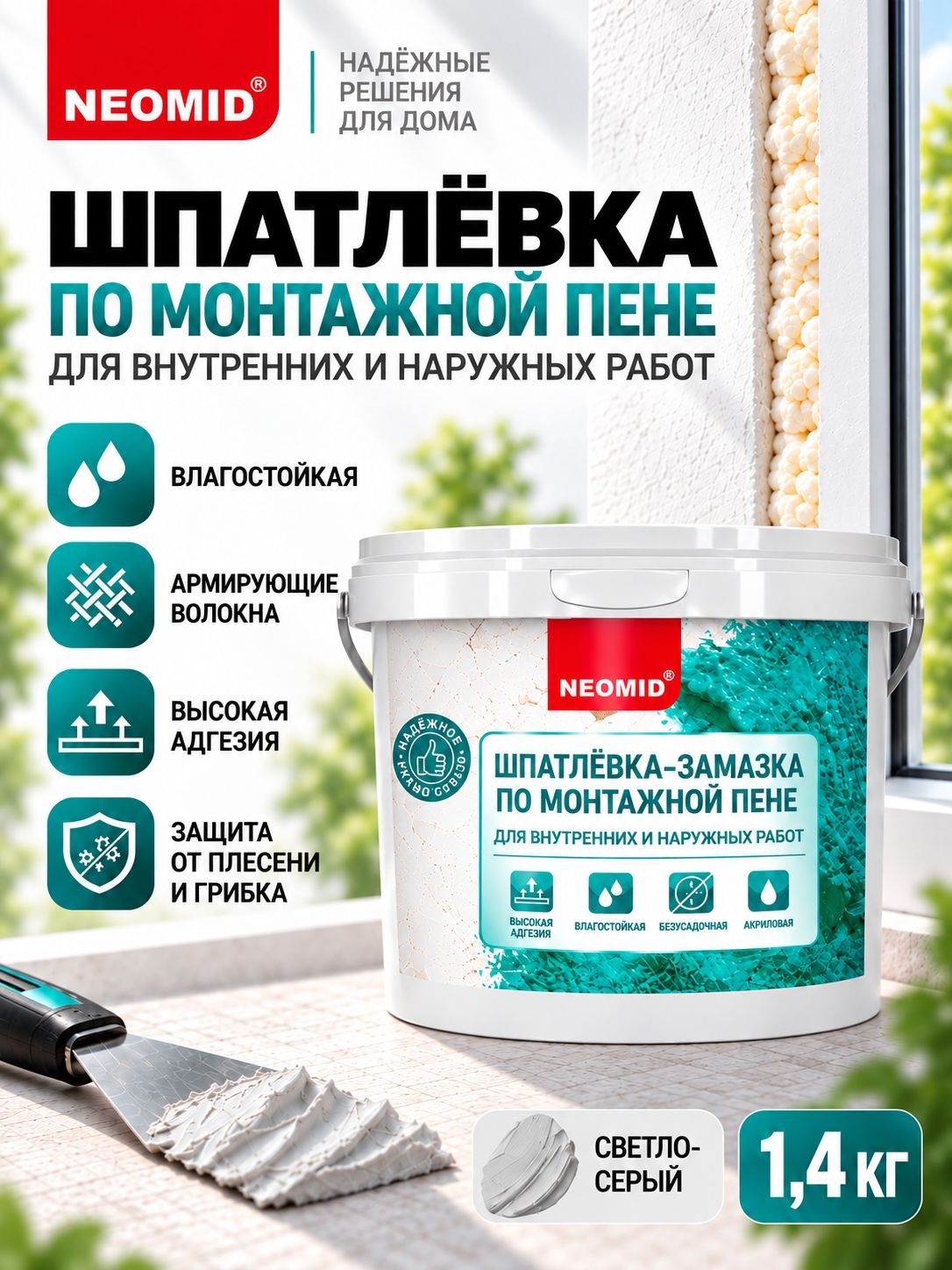 Шпатлевка- замазка по монтажной пене для заделки швов NEOMID (1,4 кг)