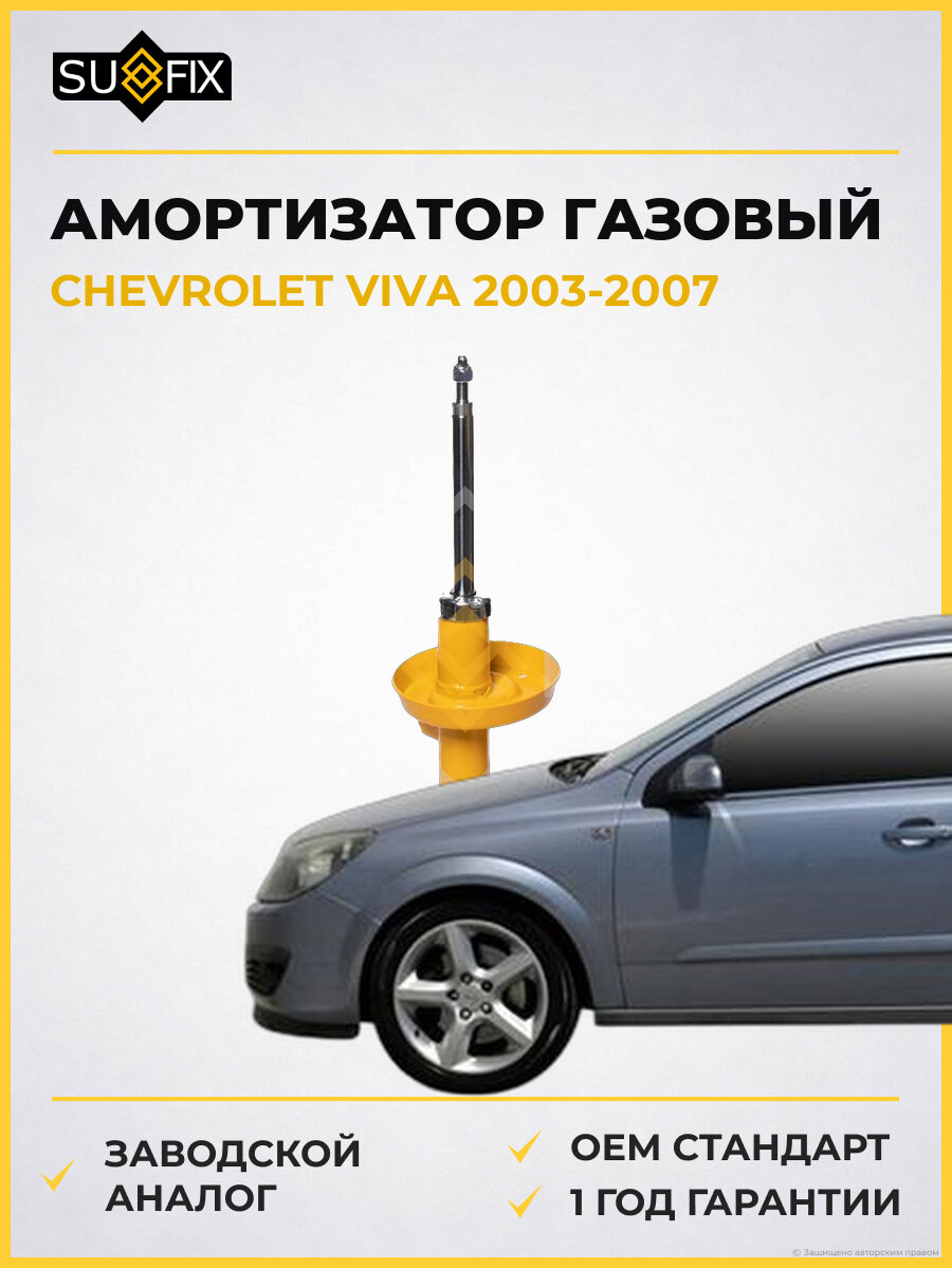 Амортизатор газовый SUFIX SU1557 Шевроле Вива CHEVROLET VIVA 2003-2007